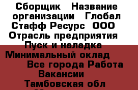 Сборщик › Название организации ­ Глобал Стафф Ресурс, ООО › Отрасль предприятия ­ Пуск и наладка › Минимальный оклад ­ 45 000 - Все города Работа » Вакансии   . Тамбовская обл.,Моршанск г.